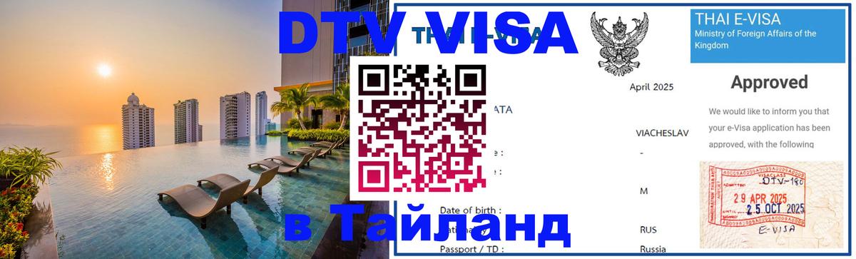 Стоимость и условия DTV визы — оформление в Таиланд под ключ - 03.10.2025 
