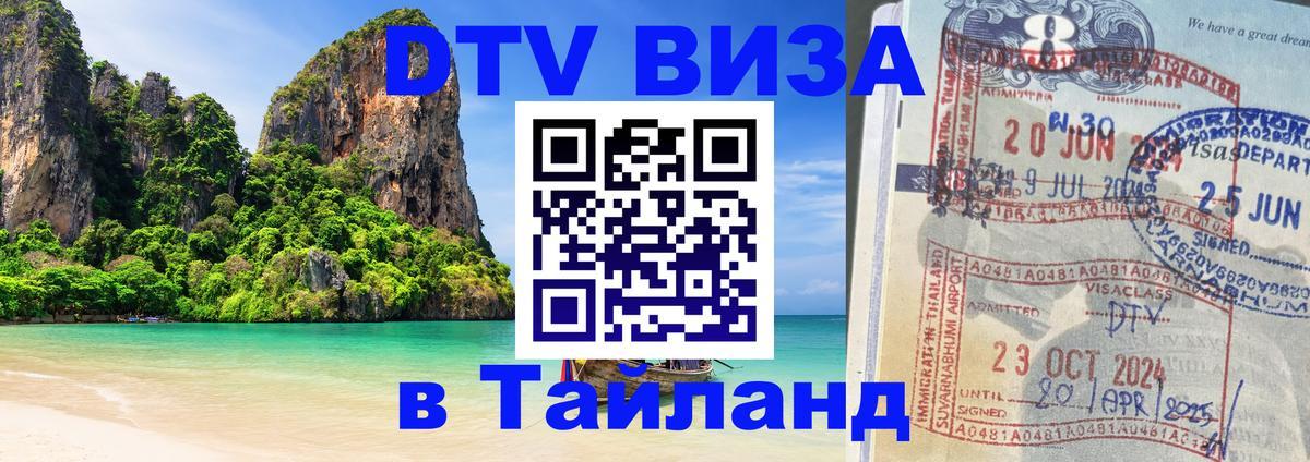 Сколько стоит виза DTV в Тайланд 